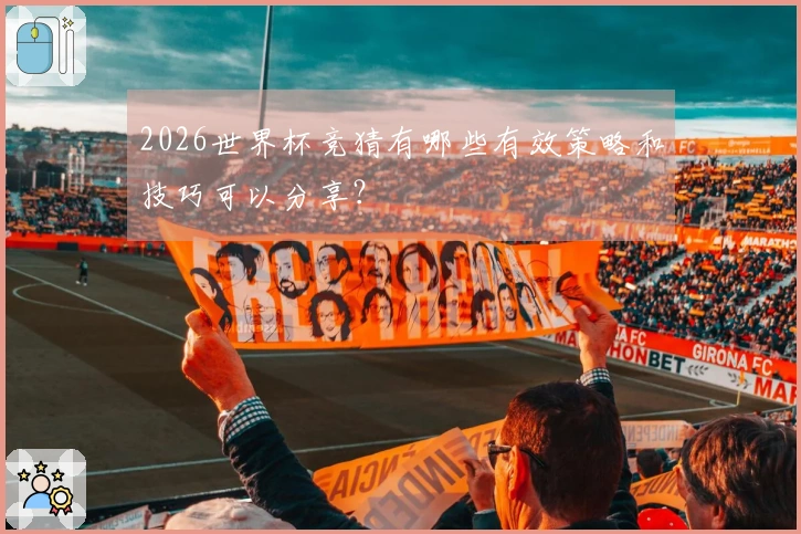 2026世界杯竞猜有哪些有效策略和技巧可以分享？