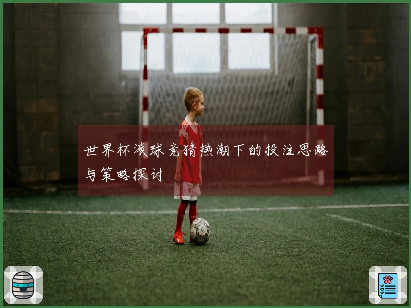 世界杯滚球竞猜热潮下的投注思路与策略探讨