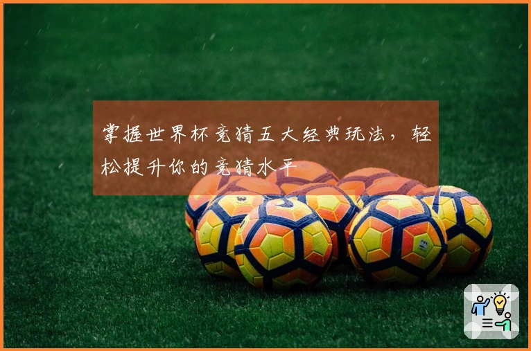 掌握世界杯竞猜五大经典玩法，轻松提升你的竞猜水平
