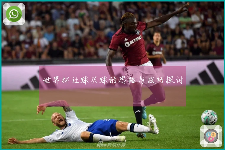 世界杯让球买球的思路与技巧探讨
