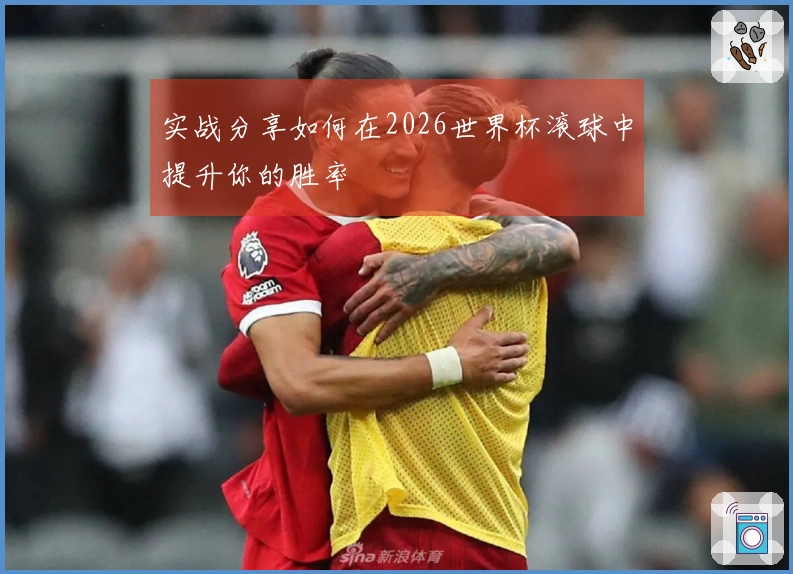 实战分享如何在2026世界杯滚球中提升你的胜率