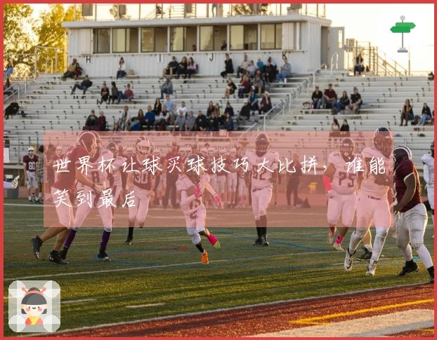 世界杯让球买球技巧大比拼，谁能笑到最后